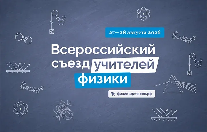 Всероссийский съезд учителей физики в «Сириус»